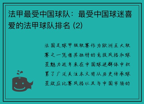 法甲最受中国球队：最受中国球迷喜爱的法甲球队排名 (2)