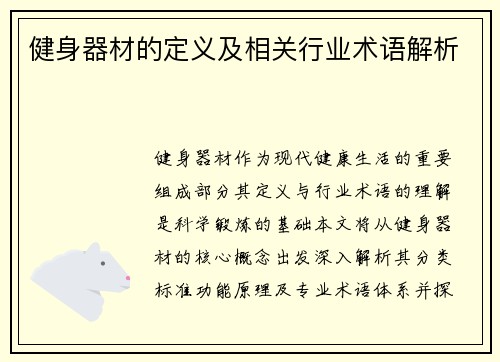 健身器材的定义及相关行业术语解析