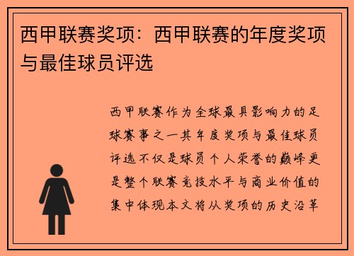 西甲联赛奖项：西甲联赛的年度奖项与最佳球员评选