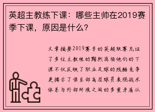 英超主教练下课：哪些主帅在2019赛季下课，原因是什么？