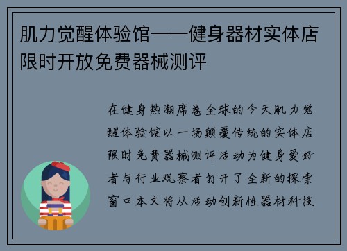 肌力觉醒体验馆——健身器材实体店限时开放免费器械测评