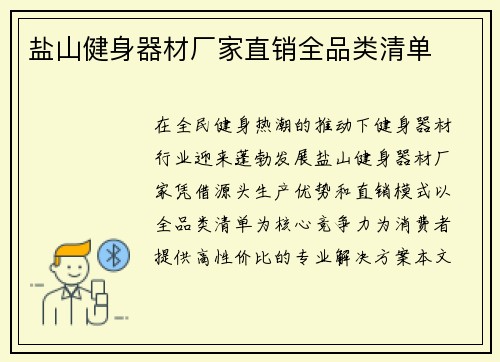 盐山健身器材厂家直销全品类清单