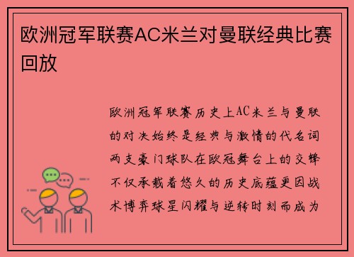 欧洲冠军联赛AC米兰对曼联经典比赛回放