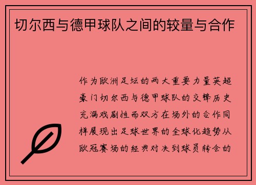 切尔西与德甲球队之间的较量与合作