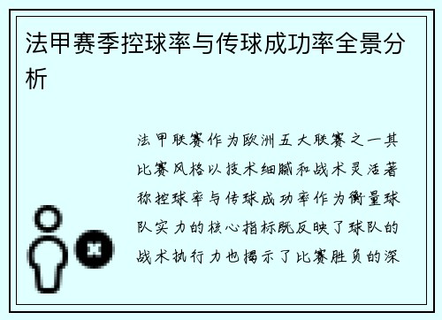 法甲赛季控球率与传球成功率全景分析