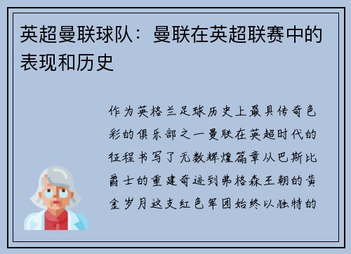 英超曼联球队：曼联在英超联赛中的表现和历史