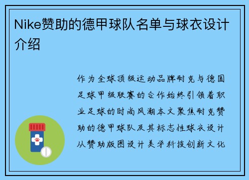 Nike赞助的德甲球队名单与球衣设计介绍