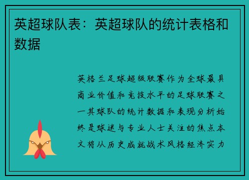 英超球队表：英超球队的统计表格和数据