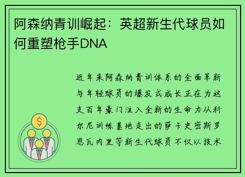 阿森纳青训崛起：英超新生代球员如何重塑枪手DNA