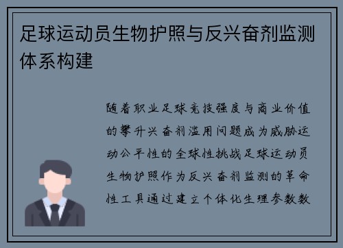 足球运动员生物护照与反兴奋剂监测体系构建