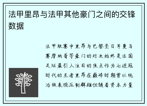 法甲里昂与法甲其他豪门之间的交锋数据