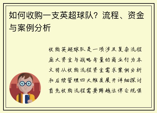 如何收购一支英超球队？流程、资金与案例分析