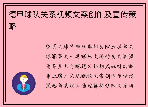德甲球队关系视频文案创作及宣传策略