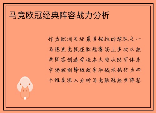 马竞欧冠经典阵容战力分析