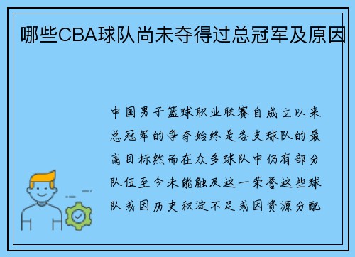哪些CBA球队尚未夺得过总冠军及原因