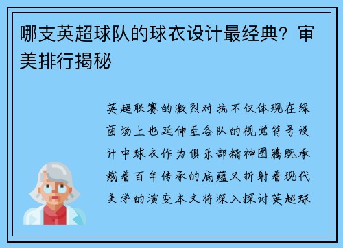 哪支英超球队的球衣设计最经典？审美排行揭秘