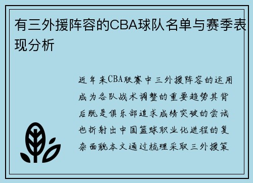 有三外援阵容的CBA球队名单与赛季表现分析