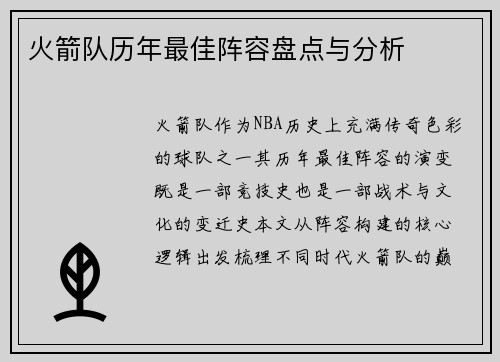 火箭队历年最佳阵容盘点与分析