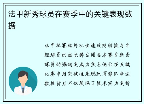 法甲新秀球员在赛季中的关键表现数据
