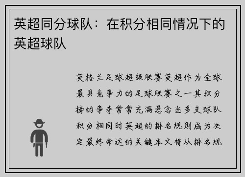 英超同分球队：在积分相同情况下的英超球队