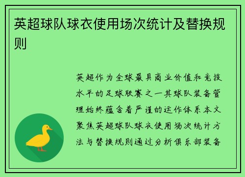 英超球队球衣使用场次统计及替换规则