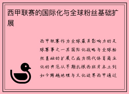 西甲联赛的国际化与全球粉丝基础扩展
