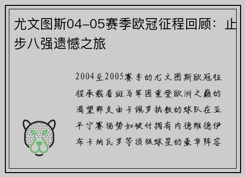 尤文图斯04-05赛季欧冠征程回顾：止步八强遗憾之旅