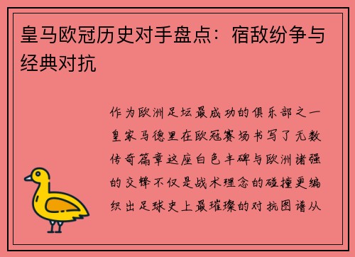 皇马欧冠历史对手盘点：宿敌纷争与经典对抗