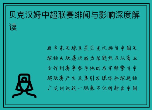 贝克汉姆中超联赛绯闻与影响深度解读
