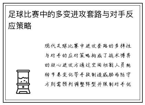 足球比赛中的多变进攻套路与对手反应策略