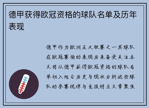 德甲获得欧冠资格的球队名单及历年表现