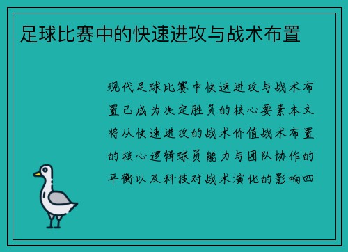 足球比赛中的快速进攻与战术布置
