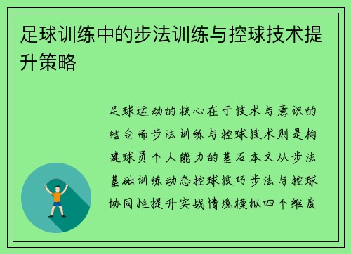 足球训练中的步法训练与控球技术提升策略