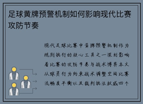 足球黄牌预警机制如何影响现代比赛攻防节奏