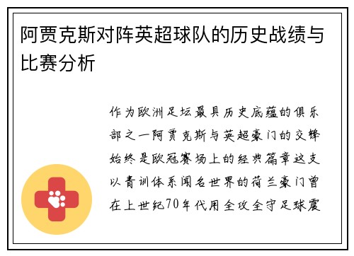 阿贾克斯对阵英超球队的历史战绩与比赛分析