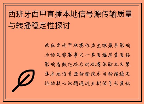 西班牙西甲直播本地信号源传输质量与转播稳定性探讨