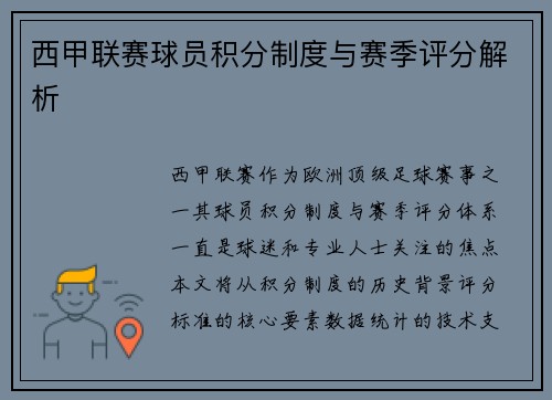 西甲联赛球员积分制度与赛季评分解析