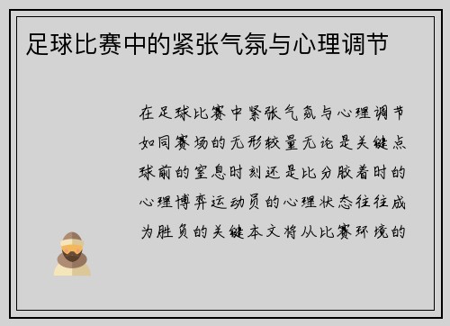 足球比赛中的紧张气氛与心理调节