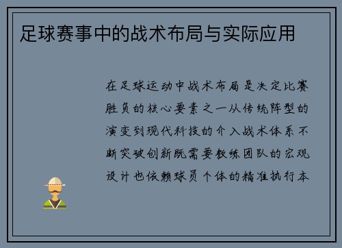 足球赛事中的战术布局与实际应用