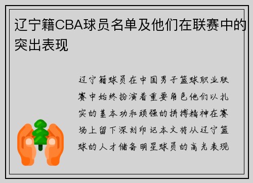 辽宁籍CBA球员名单及他们在联赛中的突出表现