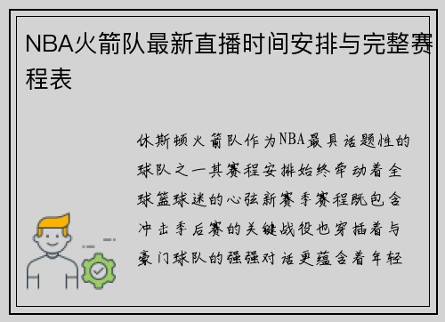 NBA火箭队最新直播时间安排与完整赛程表