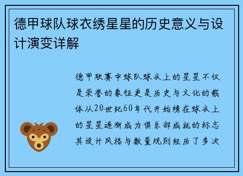 德甲球队球衣绣星星的历史意义与设计演变详解