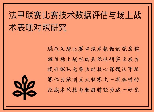 法甲联赛比赛技术数据评估与场上战术表现对照研究