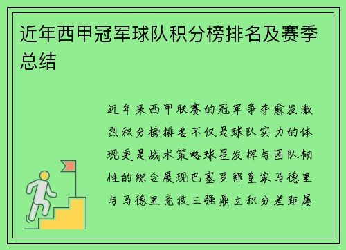 近年西甲冠军球队积分榜排名及赛季总结