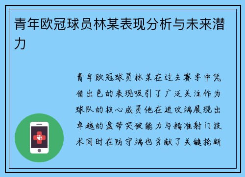 青年欧冠球员林某表现分析与未来潜力