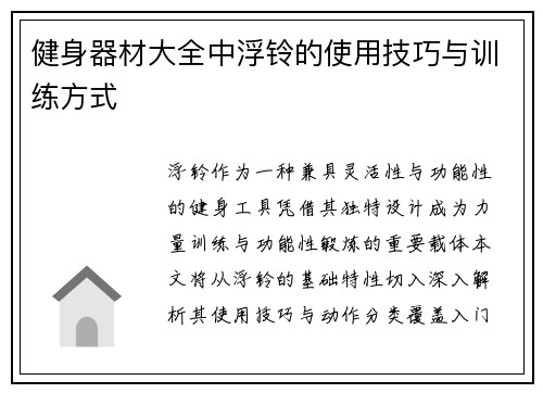 健身器材大全中浮铃的使用技巧与训练方式