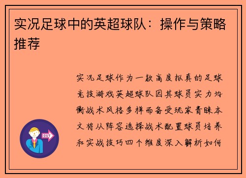 实况足球中的英超球队：操作与策略推荐