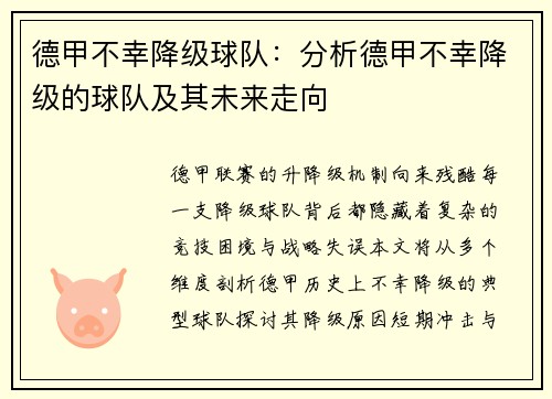 德甲不幸降级球队：分析德甲不幸降级的球队及其未来走向