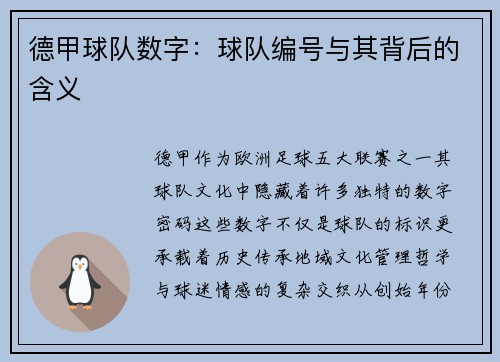 德甲球队数字：球队编号与其背后的含义
