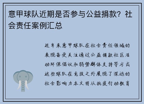 意甲球队近期是否参与公益捐款？社会责任案例汇总